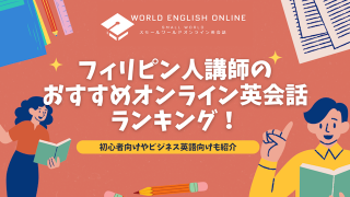 フィリピン人講師のおすすめオンライン英会話ランキング！【2025年最新版】